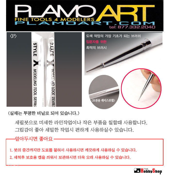 Basic Brush #P (Point Brush) PLAMO ART