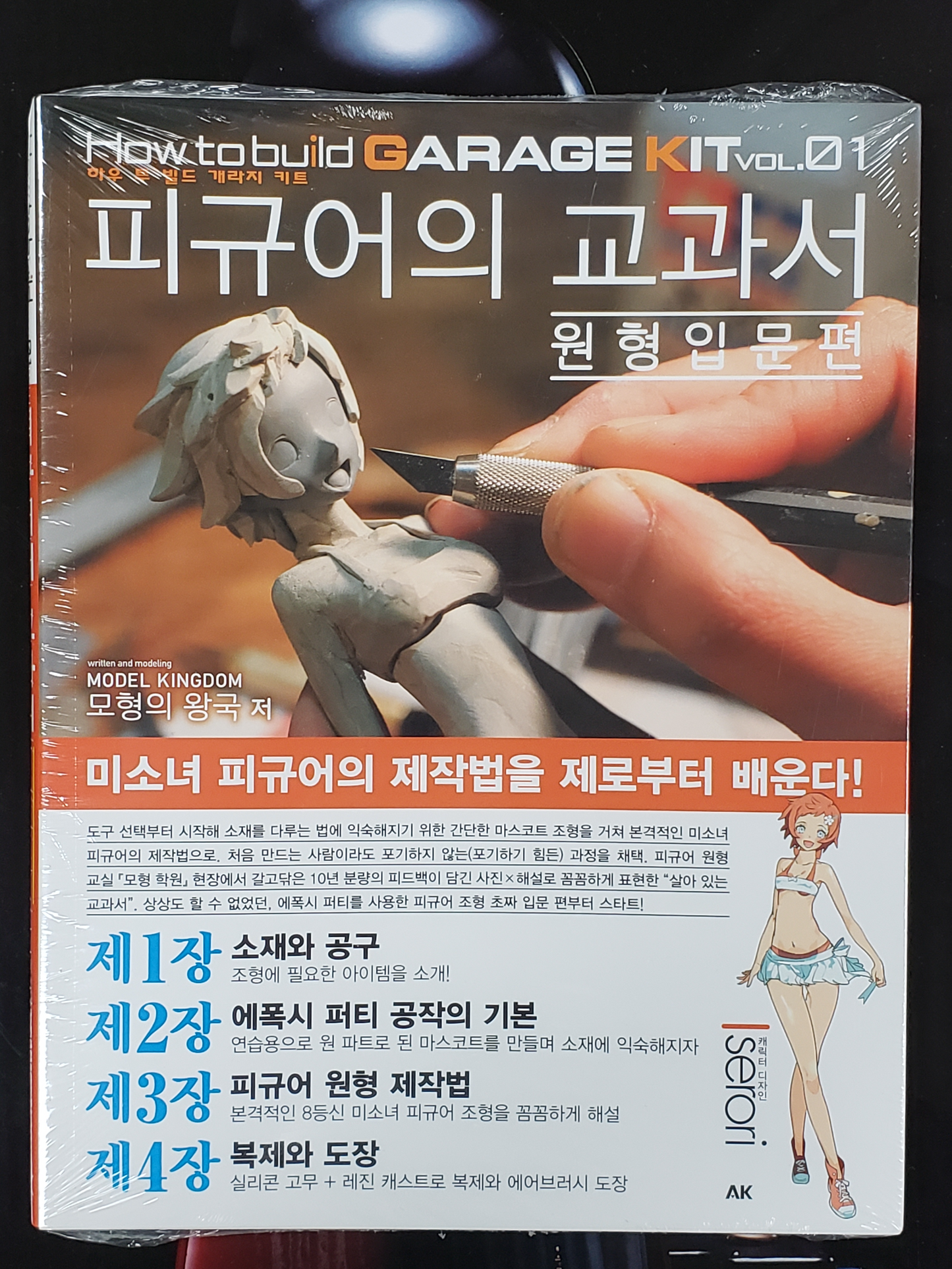 HOW TO BUILD GARAGE KIT VOL.1