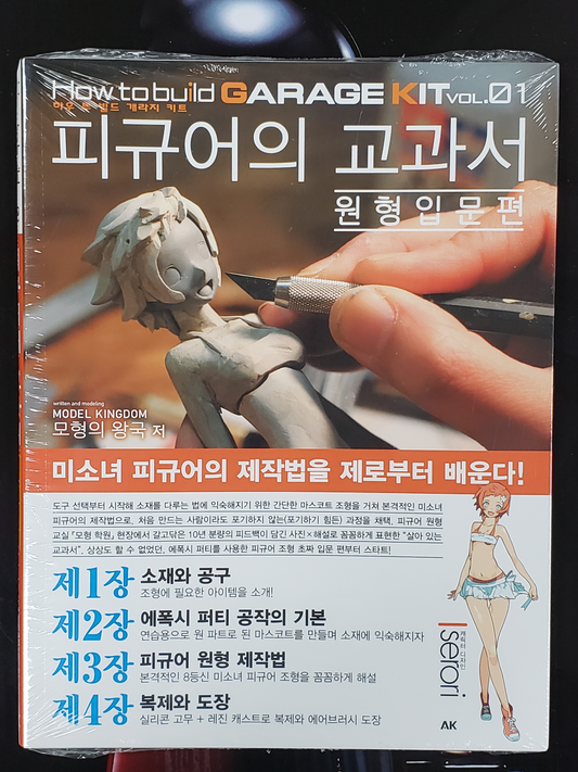 HOW TO BUILD GARAGE KIT VOL.1