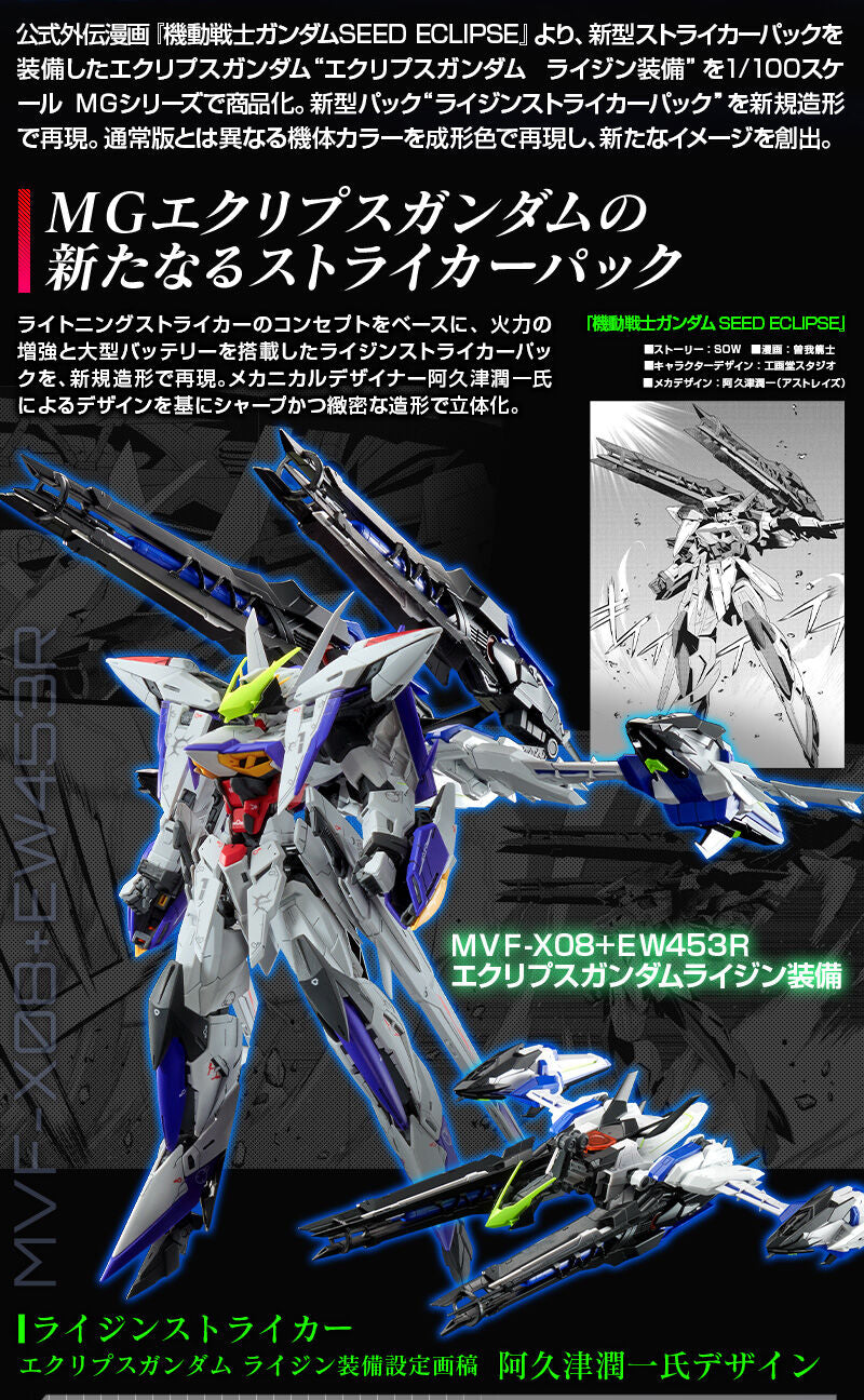 P-Bandai MG 1/100 ECLIPSE GUNDAM+RAIJIN STRIKER