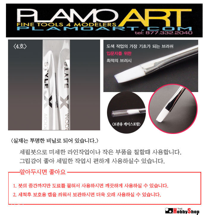 Basic Brush #4 PLAMO ART